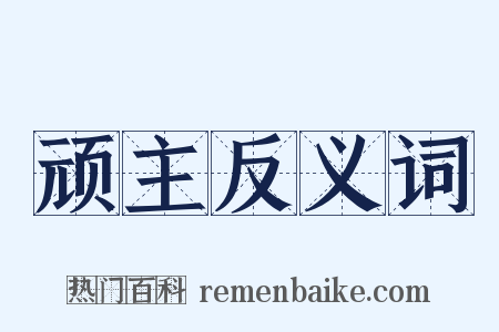 顽主反义词是什么意思的图片